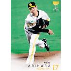 483 【有原航平/福岡ソフトバンクホー