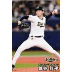 53 【曽谷龍平/オリックス・バファロー