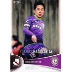 195 【松下佳貴/藤枝MYFC】エポック 2025 Jリーグオフ