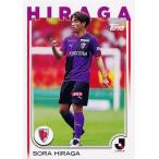 134 【平賀大空/京都サンガF.C.】2025 Topps Jリーグ 