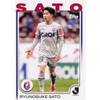 178 【佐藤龍之介/ファジアーノ岡山】