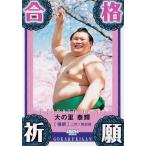 81 【合格祈願(大の里)】BBM2026 大相撲カード レギュラー [縁起物]