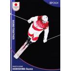 【堀島行真/スキー・フリースタイル】エポ