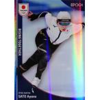 【佐藤綾乃/スピードスケート】エポック 