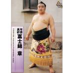 69 【年寄・高砂 富士錦】BBM 1997 大相撲カード レギュラー [年寄(部屋)カード]