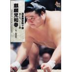 170 【麒麟児 和晴】BBM 1997 大相撲カード レギュラー [通算勝星十傑カード]