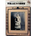 176 【双葉山定次の優勝額】BBM 1997 大相撲カード レギュラー [大相撲コレクション]