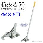 . вытащенный 50 KUINUKI-50 одиночный труба 48.6 труба для K-50taruki. арматурный профиль и т.п. . выпадение. ..ki вытащенный сельское хозяйство . корень .. maru sa площадка для машинное оборудование 