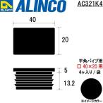  Alinco полимер колпак flat угол труба для 4 штук ввод / пакет размер :40×20 для черный номер товара AC321K4 * всего 33000 иен бесплатная доставка 