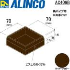  Alinco полимер колпак покрытый угол труба для 1 шт размер :70×70 bronze номер товара AC409B * всего 33000 иен бесплатная доставка 