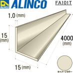 アルインコ 等辺アングル（角）1本 寸法：15×15×1.0mm  /長さ：4000mm ステンカラー（ツヤ消） 品番 FA101T ※合計９千円以上で送料無料