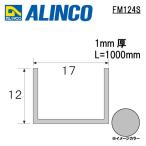  Alinco metal молдинг aluminium канал размер :17×12×1mm длина :1000mm серебряный ( блеск удаление прозрачный ) номер товара FM124S * всего 33000 иен бесплатная доставка 