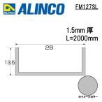  Alinco metal молдинг aluminium канал размер :24×13.5×1.5mm длина 2000mm серебряный ( блеск удаление прозрачный ) номер товара FM127SL * всего 33000 иен бесплатная доставка 