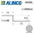  Alinco metal молдинг aluminium осушитель Z type размер :24×6.5×1.0mm длина :2000mm серебряный ( блеск удаление прозрачный ) номер товара FM185SL * всего 33000 иен бесплатная доставка 