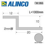  Alinco metal молдинг aluminium осушитель Z type размер :20×12×2.0mm длина :1000mm серебряный ( блеск удаление прозрачный ) номер товара FM186S * всего 33000 иен бесплатная доставка 