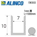  Alinco metal молдинг алюминиевая панель .ko type размер :9×10×1.0mm длина :1000mm серебряный ( блеск удаление прозрачный ) номер товара FM191S * всего 33000 иен бесплатная доставка 