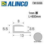  Alinco metal молдинг aluminium видеть порез .ko type размер :13×5.5mm длина :600mm серебряный ( блеск удаление прозрачный ) номер товара FM193SS * всего 33000 иен бесплатная доставка 