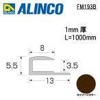  Alinco metal молдинг aluminium видеть порез .ko type размер :13×5.5mm длина :1000mm bronze ( блеск удаление прозрачный ) номер товара FM193B * всего 33000 иен бесплатная доставка 