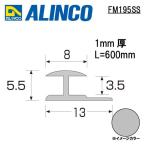  Alinco metal молдинг aluminium Joyner e type размер :13×5.5mm длина :600mm серебряный ( блеск удаление прозрачный ) номер товара FM195SS * всего 33000 иен бесплатная доставка 