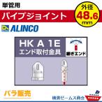  одиночный труба для труба joint end установка металлические принадлежности HKA1E 1 шт одиночный труба труба наружный диаметр 48.6mm для Alinco ALINCO большой flat 