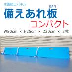 止水板 備えあれ板 コンパクト W800×H250×D200mm３枚組  004977  専用クリップ付 ポリエチレン 単重量1.3kg 台風 水害 洪水 豪雨 災害