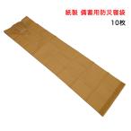 紙製の備蓄用防災寝袋　10枚　WA-4000 音の少ない紙製 幅50cm × マチ29cm ×縦195cm ペーパー エマージェンシー スリーピング バッグ ポリエチレンクロス処理