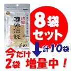 ショッピング琉球 【今だけ8袋ごとに2袋増量！計10袋】琉球酒豪伝説8袋セット（48回分）⇒さらにレビューを書くともう1包プレゼント！ ※ネコポス発送（送料無料・代引払い不可）