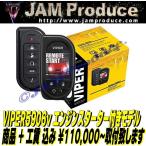 【ジャムプロデュース.】VIPER5906商品+工賃=110000円で取付ます!【JAMProduce.】カラー液晶リモコン 盗難防止  バイパー セキュリティー エンスタ