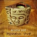 アロマポット 陶器 おしゃれ モダン