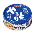 缶詰　国産鶏肉炭火焼き　ホテイやきとり　塩味　ローリングストック
