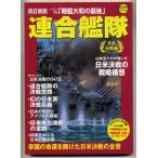 連合艦隊 日米決戦編 帝国の命運を賭けた日米決戦の全容 改訂新版