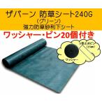 ザバーン デュポン社 防草シート 240G グリーン 耐紫外線改良タイプ 1ｍ×10ｍ ワッシャー 20個 ピン20個 XA-240G1×10PW