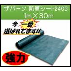 ザバーン デュポン社 防草シート 240G 1ｍ×30ｍ XA-240G1.0 グリーン 耐紫外線改良タイプ 個人宅配送可