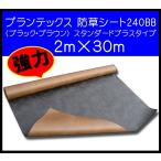 ショッピングPT ザバーン プランテックス デュポン社 防草シート 240BB プランテックス240BB 2ｍ×30ｍ PT-240BB2.0 ブラック・ブラウン 個人宅配送可