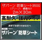 ショッピングシート ザバーン デュポン社 防草シート 350G 2ｍ×30ｍ XA-350G2.0 グリーン 高耐久・強力タイプ 強力防草シート 個人宅配送可 会社様宛限定クーポン有