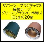 ザバーン プランテックス 防草シート 接続テープ  XT-GR1020N/PT-BR1020N 10ｃｍ×20ｍ グリーン・ブラウン つや消し
