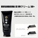 日焼け止め クリーム　BRISAMARINA ブリサマリーナ　