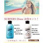 お得なセット　サーファーズ　ダイアン　SURFERS Diane　200ml  シャンプー　トリートメント