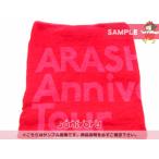 ショッピング2220ss 嵐 バスタオル ARASHI Anniversary Tour 5×10  [未開封]