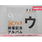 嵐 CD ウラ嵐マニア アラフェス開催記