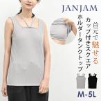カップ付きタンクトップ 大きいサイズ レディース メール便送料無料 ノースリーブ スクエアネック インナー トップス M LL 3L 4L 5L
