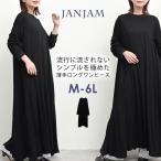ロングワンピース 大きいサイズ レディース 長袖 Uネック 無地 シンプル M-3L 4L-6L 送料無料※沖縄/北海道対象外