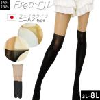タイツ 大きいサイズ レディース メール便送料350円 ストッキング ニーハイソックス風 フェイクデザイン インナー 3L 4L 5L 6L 7L 8L 3枚までメール便対応
