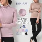 カップ付きカットソー 大きいサイズ レディース 長袖 タートルネック 無地 カラバリ豊富 インナー L LL 3L 4L 送料無料※沖縄/北海道対象外