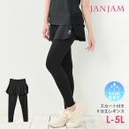 大きいサイズ レディース スカート付きレギンス メール便送料350円 9分丈 一体型 スポーツパンツ スパッツ スポーツウェア ボトムス L LL 3L 4L 5L