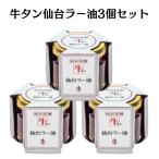 陣中 牛タン 仙台ラー油 3個セット 食べるラー油