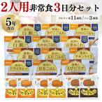 非常食セット 2人用 3日分 尾西食品 アルファ米 ひだまりパン 14種18食 保存食 5年