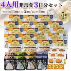 非常食セット 家族4人 3日分 尾西食品 アルファ米 おにぎり ひだまりパン 18種36食 保存食 5年