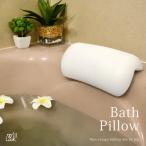 お風呂 まくら 枕 バスピロー 吸盤 滑り止め付 バスタブ グッズ 浴槽 安眠 肩こり浴用品 横向き枕 お風呂グッズ リラックスグッズ