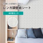 ショッピング壁紙 3D立体壁紙 レンガ DIYクッション 壁紙シール 防音シート ウォールステッカー 軽量壁紙シール  防水 60枚セット 薄めタイプ オフホワイト 70*77cm